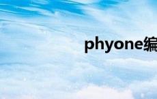 phyone编程 phyon 