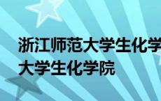 浙江师范大学生化学院黄晓雷老师 浙江师范大学生化学院 