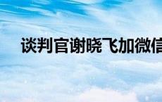 谈判官谢晓飞加微信 谈判官谢晓飞微信 