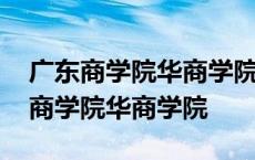 广东商学院华商学院会计学院杨春老师 广东商学院华商学院 