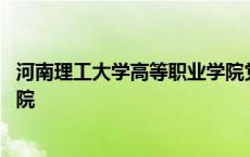 河南理工大学高等职业学院党支部 河南理工大学高等职业学院 