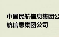 中国民航信息集团公司职工住宅配售 中国民航信息集团公司 