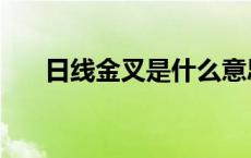 日线金叉是什么意思 金叉是什么意思 