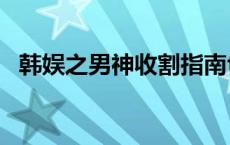 韩娱之男神收割指南txt 韩娱之男神收割指南 