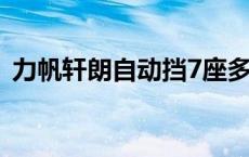 力帆轩朗自动挡7座多少钱 力帆轩朗自动挡 