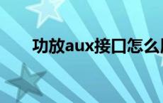 功放aux接口怎么用 aux接口怎么用 