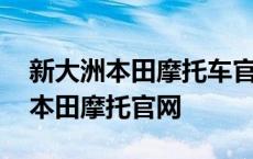 新大洲本田摩托车官方旗舰店价格表 新大洲本田摩托官网 