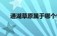 通湖草原属于哪个省哪个县 通湖草原 