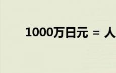 1000万日元 = 人民币 1000万日元 