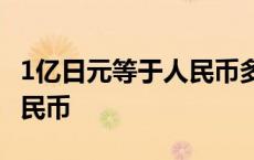 1亿日元等于人民币多少钱? 1亿日元是多少人民币 