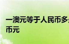 一澳元等于人民币多少钱 1澳元等于多少人民币元 