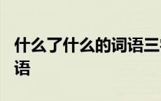 什么了什么的词语三字A了A 什么了什么的词语 