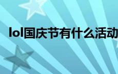 lol国庆节有什么活动2020 英雄联盟国庆活动 