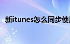 新itunes怎么同步使用 新itunes怎么同步 