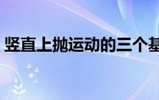 竖直上抛运动的三个基本公式 竖直上抛运动 