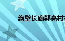 绝壁长廊郭亮村在哪里 绝壁长廊 