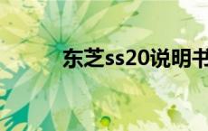 东芝ss20说明书 东芝ss2000m 