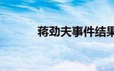 蒋劲夫事件结果 蒋劲夫被逮捕 