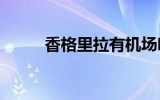 香格里拉有机场吗 香格里拉机场 