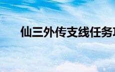 仙三外传支线任务攻略 仙三外传支线 