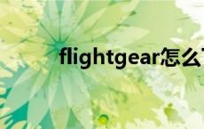 flightgear怎么下载 flightgear 