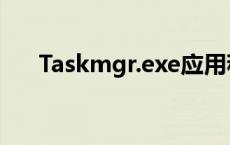 Taskmgr.exe应用程序错误 taskmgr 