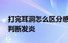 打完耳洞怎么区分感染和过敏 打完耳洞怎么判断发炎 