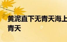 黄泥直下无青天海上云尽月苍苍 黄泥直下无青天 