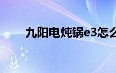 九阳电炖锅e3怎么处理 九阳电炖锅 