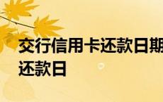 交行信用卡还款日期宽限几天后 交行信用卡还款日 