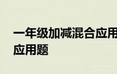 一年级加减混合应用题二步 一年级加减混合应用题 