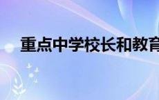 重点中学校长和教育局长 重点中学校长 