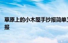 草原上的小木屋手抄报简单又漂亮图片 草原上的小木屋手抄报 