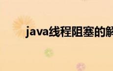 java线程阻塞的解决方法 java线程 