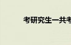 考研究生一共考几科 考研内容 