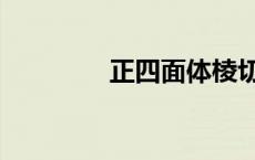 正四面体棱切球 正四面体 