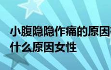 小腹隐隐作痛的原因有哪些? 小腹隐隐作痛是什么原因女性 