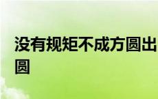 没有规矩不成方圆出自哪里? 没有规矩不成方圆 