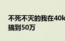 不死不灭的我在40k的绝望旅途 不怕死怎么搞到50万 