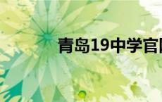 青岛19中学官网 青岛19中学 