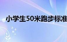 小学生50米跑步标准成绩 50米跑步标准成绩 