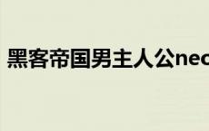 黑客帝国男主人公neo的名字 黑客帝国男主 