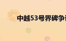 中越53号界碑争议 中越53号界碑 