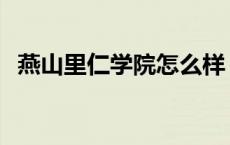 燕山里仁学院怎么样 燕山里仁学院好不好 