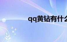 qq黄钻有什么用 黄钻特权 