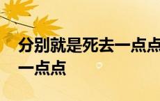 分别就是死去一点点在线收听 分别就是死去一点点 