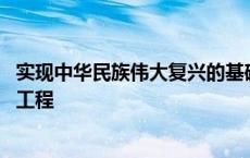 实现中华民族伟大复兴的基础工程 中华民族伟大复兴的基础工程 