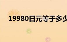 19980日元等于多少人民币 19980日元 