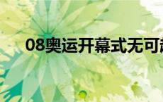 08奥运开幕式无可超越 08奥运开幕式 