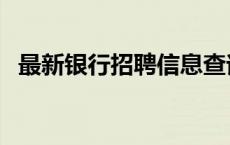 最新银行招聘信息查询 最新银行招聘信息 